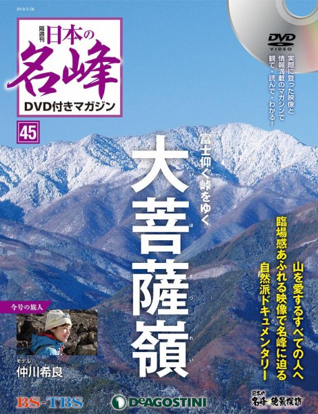 隔週刊 日本の名峰DVD付きマガジン 第45号 (発売日2019年01月29日) 表紙