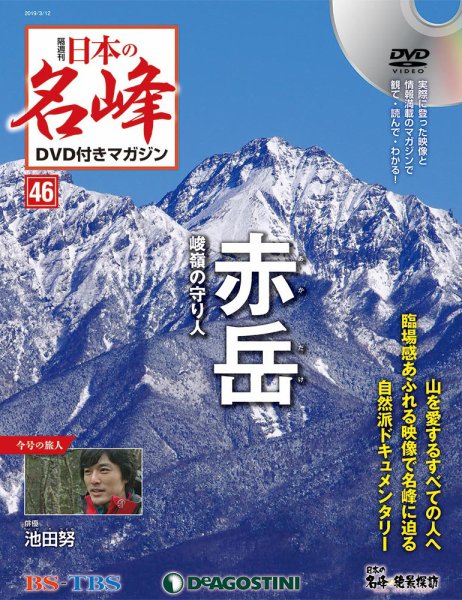 隔週刊 日本の名峰DVD付きマガジン 第46号 (発売日2019年02月12日) 表紙