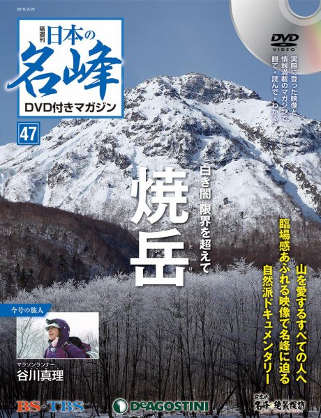 隔週刊 日本の名峰DVD付きマガジン 第47号 (発売日2019年02月26日) 表紙