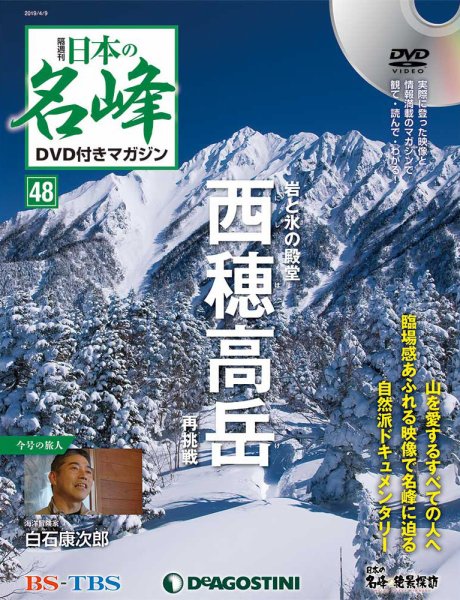 隔週刊 日本の名峰DVD付きマガジン 第48号 (発売日2019年03月12日) 表紙