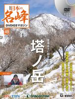 隔週刊 日本の名峰DVD付きマガジン 第49号 表紙