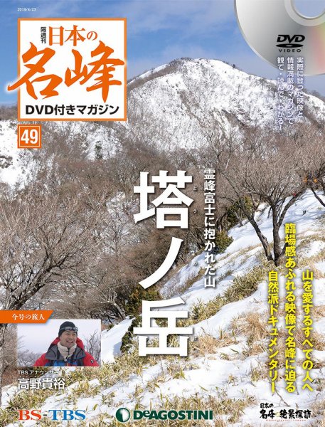 隔週刊 日本の名峰DVD付きマガジン 第49号 (発売日2019年03月26日) 表紙