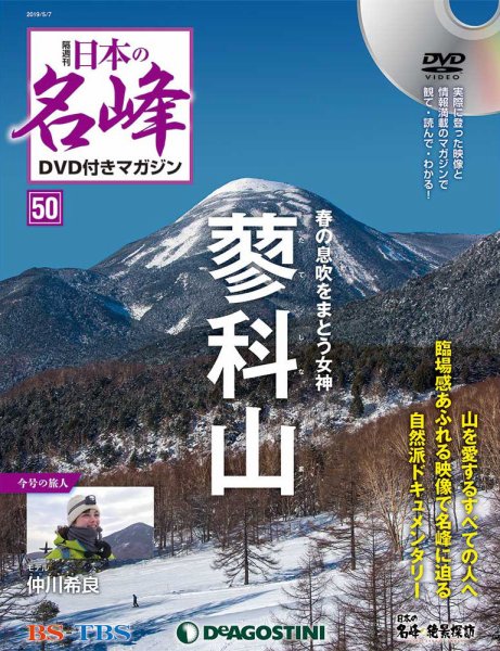 隔週刊 日本の名峰DVD付きマガジン 第50号 (発売日2019年04月09日) 表紙