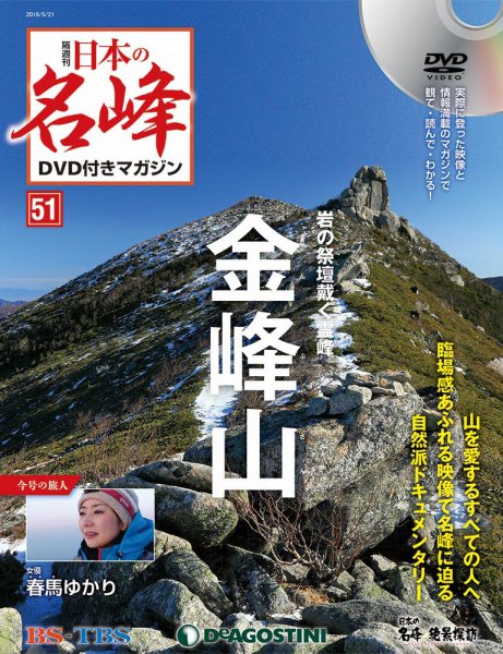 隔週刊 日本の名峰DVD付きマガジン 第51号 (発売日2019年04月23日) 表紙