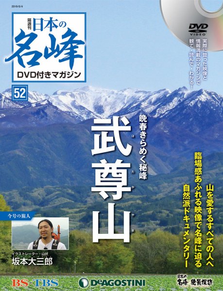 隔週刊 日本の名峰DVD付きマガジン 第52号 (発売日2019年05月07日) 表紙