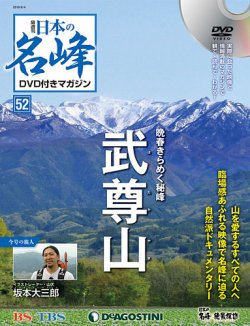 隔週刊 日本の名峰DVD付きマガジン 第52号