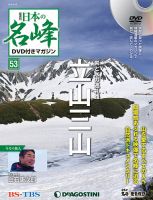 隔週刊 日本の名峰DVD付きマガジン 第53号 表紙