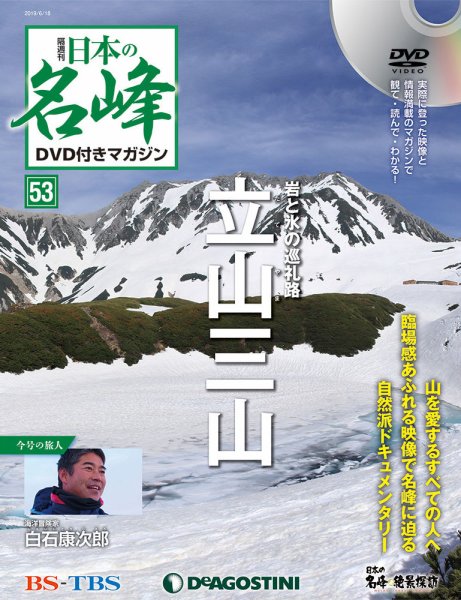 隔週刊 日本の名峰DVD付きマガジン 第53号 (発売日2019年05月21日) 表紙
