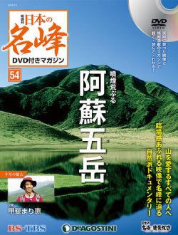 隔週刊 日本の名峰DVD付きマガジン 第54号 (発売日2019年06月04