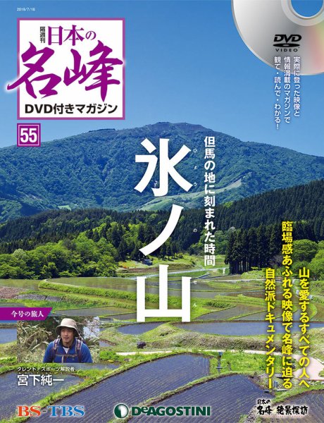 隔週刊 日本の名峰DVD付きマガジン 第55号 (発売日2019年06月18日) 表紙