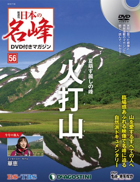 隔週刊 日本の名峰DVD付きマガジン 第56号 (発売日2019年07月02日) 表紙