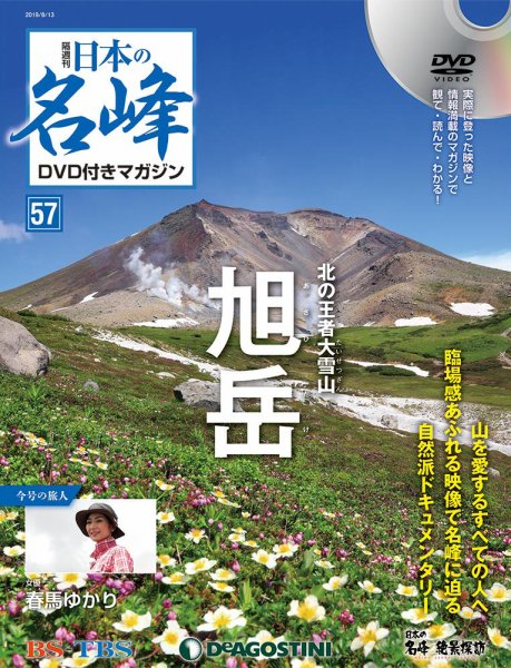 隔週刊 日本の名峰DVD付きマガジン 第57号 (発売日2019年07月16日) 表紙