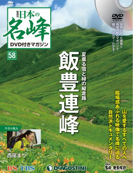 隔週刊 日本の名峰DVD付きマガジン 第58号 (発売日2019年07月30日) 表紙