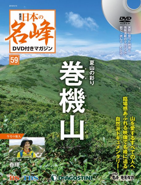隔週刊 日本の名峰DVD付きマガジン 第59号 (発売日2019年08月10日) 表紙