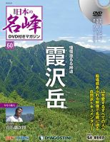 隔週刊 日本の名峰DVD付きマガジン 第60号 表紙