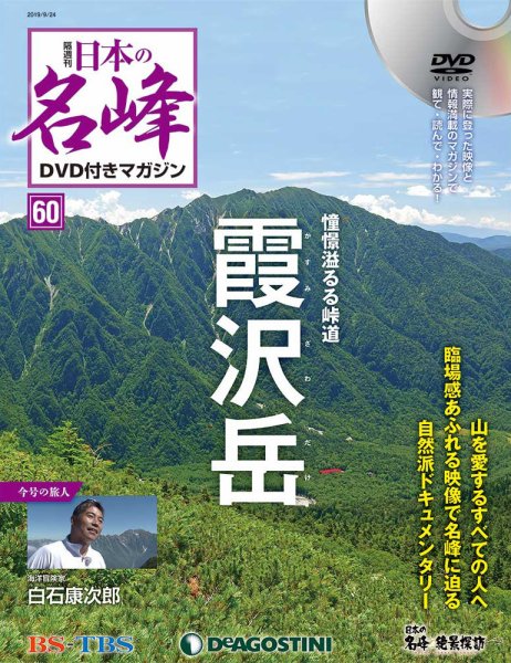 隔週刊 日本の名峰DVD付きマガジン 第60号 (発売日2019年08月27日) 表紙
