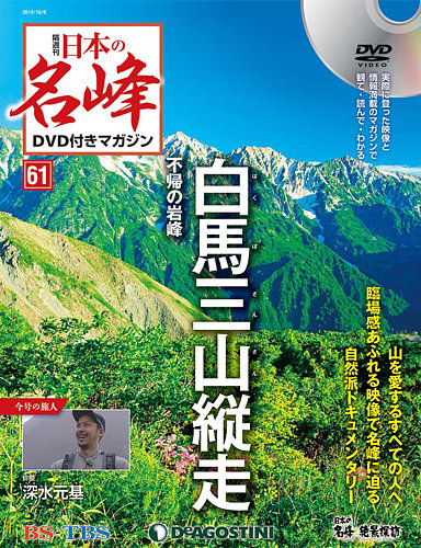 隔週刊 日本の名峰DVD付きマガジン 第61号 (発売日2019年09月10日