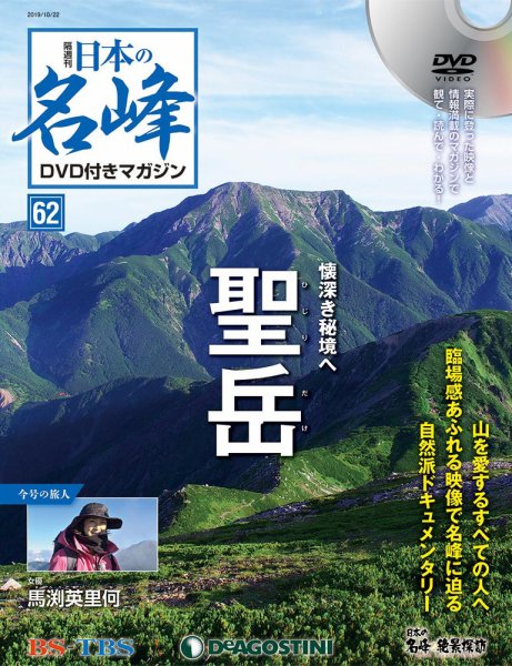隔週刊 日本の名峰DVD付きマガジン 第62号 (発売日2019年09月24日) 表紙