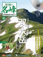 隔週刊 日本の名峰DVD付きマガジン 第63号 表紙