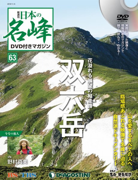 隔週刊 日本の名峰DVD付きマガジン 第63号 (発売日2019年10月08日) 表紙