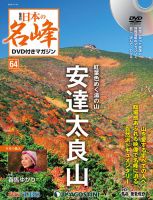 隔週刊 日本の名峰DVD付きマガジン 第64号 表紙