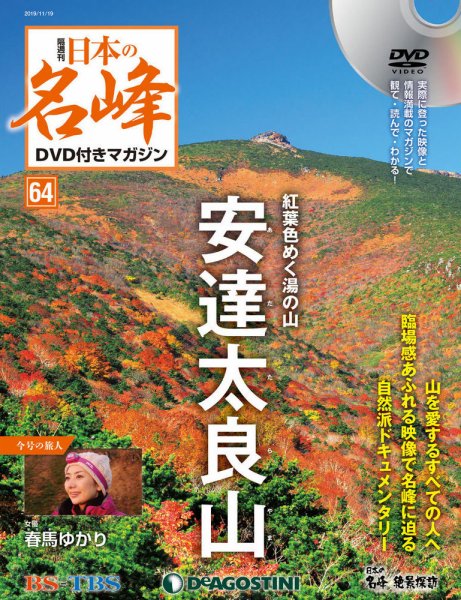 隔週刊 日本の名峰DVD付きマガジン 第64号 (発売日2019年10月21日) 表紙