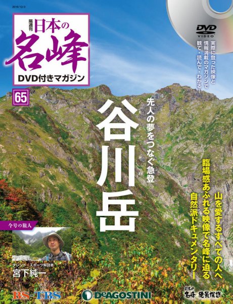 隔週刊 日本の名峰DVD付きマガジン 第65号 (発売日2019年11月05日) 表紙
