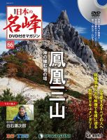 隔週刊 日本の名峰DVD付きマガジン 第66号 (発売日2019年11月19日) 表紙