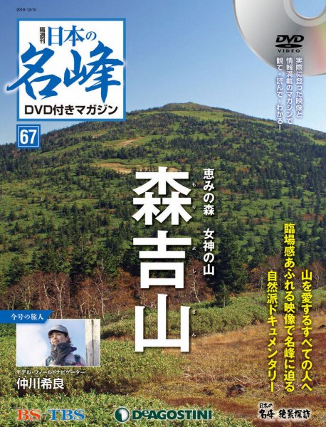 隔週刊 日本の名峰DVD付きマガジン 第67号 (発売日2019年12月03日) 表紙