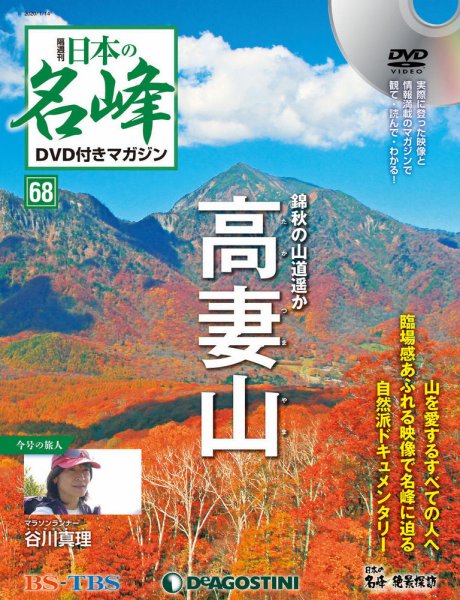 隔週刊 日本の名峰DVD付きマガジン 第68号 (発売日2019年12月17日) 表紙