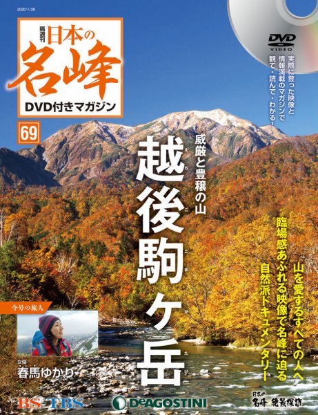 隔週刊 日本の名峰DVD付きマガジン 第69号 (発売日2019年12月28日) 表紙