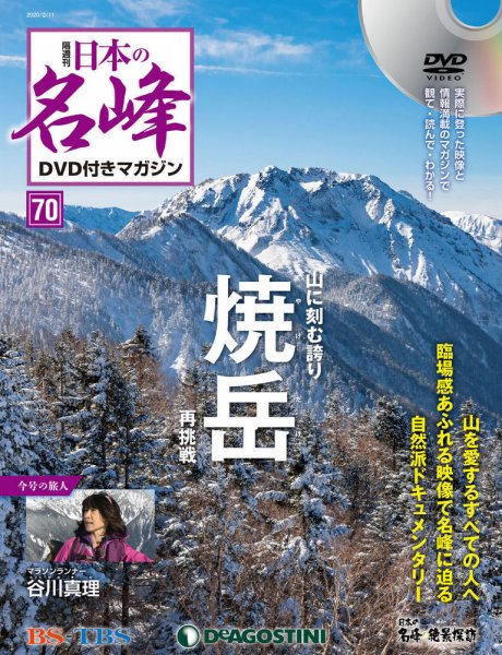 隔週刊 日本の名峰DVD付きマガジン 第70号 (発売日2020年01月14日) 表紙