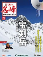 隔週刊 日本の名峰DVD付きマガジン 第71号 (発売日2020年01月28日) 表紙