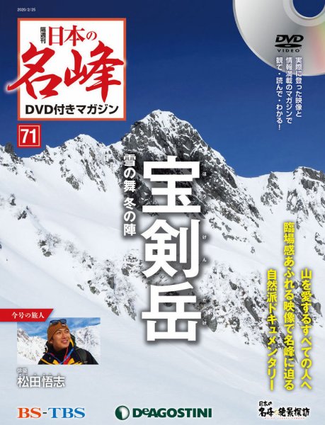 隔週刊 日本の名峰DVD付きマガジン 第71号 (発売日2020年01月28日) 表紙