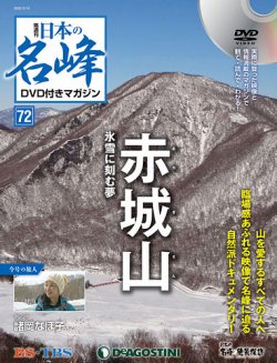 隔週刊 日本の名峰DVD付きマガジン 第72号 (発売日2020年02月10日