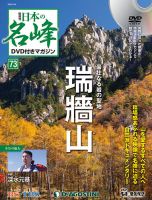 隔週刊 日本の名峰DVD付きマガジン 第73号 表紙