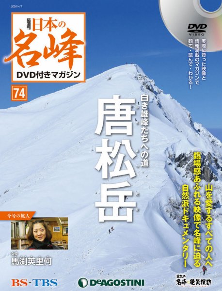 隔週刊 日本の名峰DVD付きマガジン 第74号 (発売日2020年03月10日) 表紙