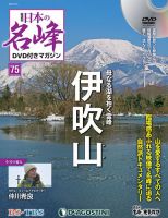 隔週刊 日本の名峰DVD付きマガジンのバックナンバー | 雑誌/定期購読の 