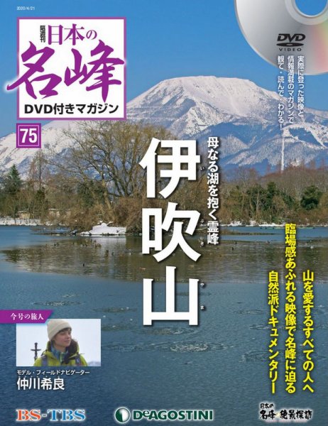隔週刊 日本の名峰DVD付きマガジン 第75号 (発売日2020年03月24日) 表紙