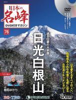 隔週刊 日本の名峰DVD付きマガジンのバックナンバー | 雑誌/定期購読の