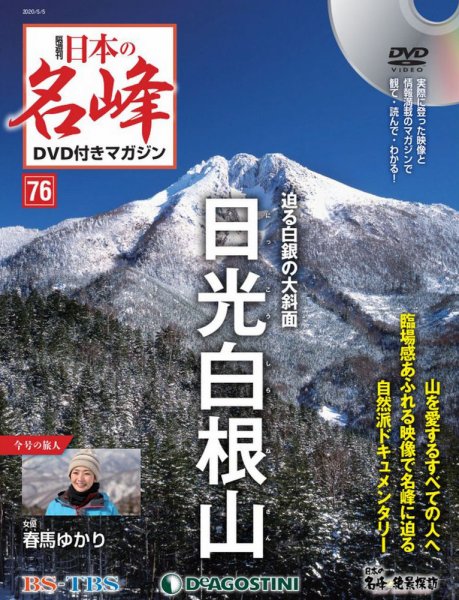 隔週刊 日本の名峰DVD付きマガジン 第76号 (発売日2020年04月07日) 表紙