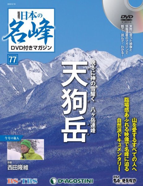 隔週刊 日本の名峰DVD付きマガジン 第77号 (発売日2020年04月21日) 表紙