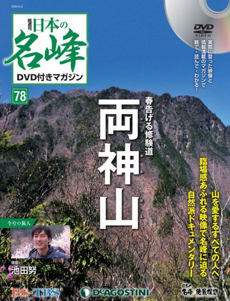 隔週刊 日本の名峰DVD付きマガジン 第78号 (発売日2020年05月01日) 表紙