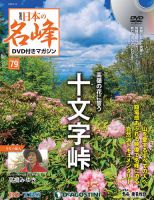 隔週刊 日本の名峰DVD付きマガジンのバックナンバー | 雑誌/定期購読の予約はFujisan