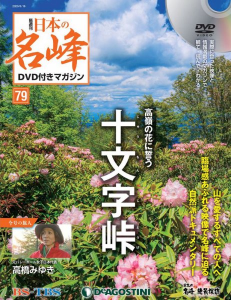 隔週刊 日本の名峰DVD付きマガジン 第79号 (発売日2020年05月19日) 表紙