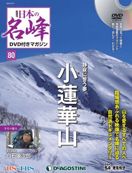 隔週刊 日本の名峰DVD付きマガジン 第80号 (発売日2020年06月02日) 表紙