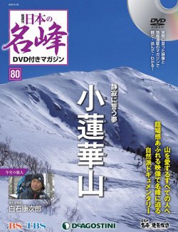 隔週刊 日本の名峰DVD付きマガジン 第80号 (発売日2020年06月02日