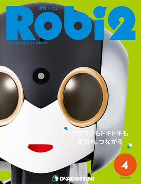 週刊 ロビ2 第4号 (発売日2017年07月04日) 表紙