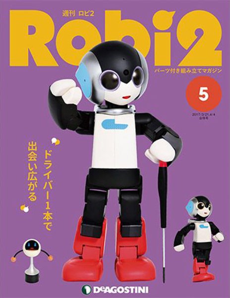 週刊 ロビ2 第5号 (発売日2017年07月11日) 表紙