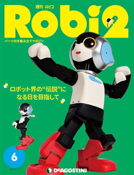 週刊 ロビ2 第6号 (発売日2017年07月18日) 表紙
